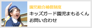 キッズガード園児まもるくん お問い合わせ